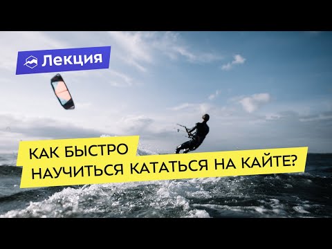 Видео: Как быстро научиться кататься на кайте?