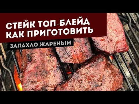 Видео: Топ блейд стейк. Два способа готовки на гриле.