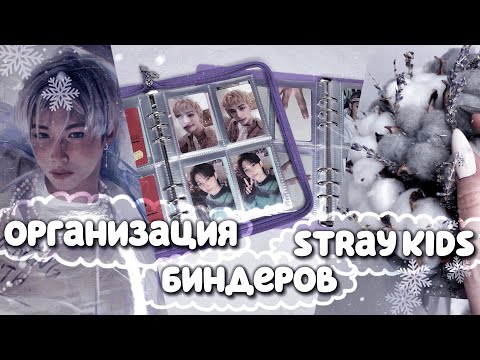 Видео: ❄️ организация биндеров с фотокартами stray kids