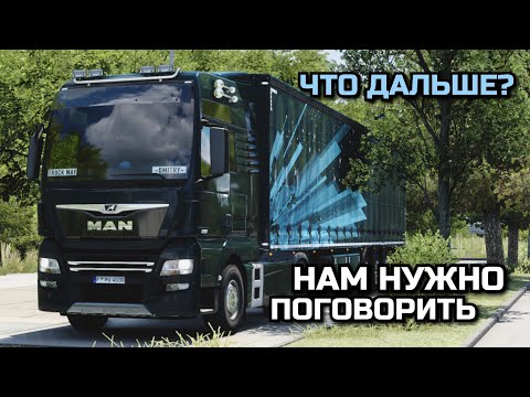 Видео: ЧТО ДЕЛАТЬ ДАЛЬШЕ? Разговорный рейс в TruckersMP ETS-2