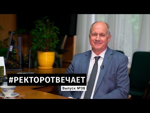 Видео: #РЕКТОРОТВЕЧАЕТ Выпуск №38