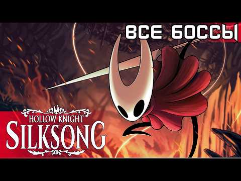 Видео: СИЛКСОНГ ВСЕ БОССЫ