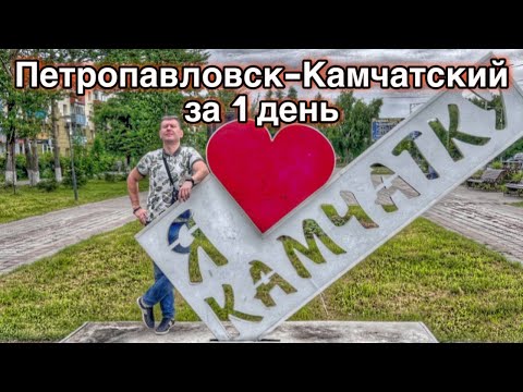 Видео: В Петропавловск-Камчатский на 1 день. Пешком по городу. Обзор красивых мест. Цены.