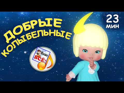 Видео: Добрые колыбельные. 20 минут СБОРНИК. Наше всё!