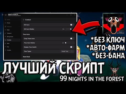 Видео: Новый скрипт на 99 nights in the forest! Авто-фарм, телепорт предметов, бесмертность и многое другое
