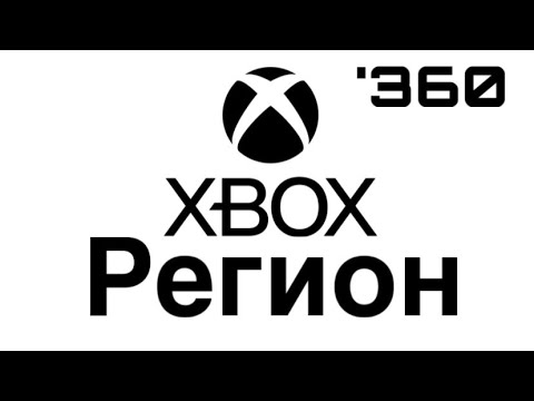Видео: Как поменять регион на Xbox 360? Вот ответ! 🫷