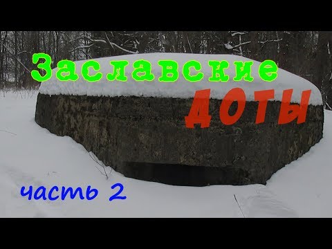 Видео: Заславские ДОТы. Часть 2 (Заслаўскiя ДАКi. Частка 2)