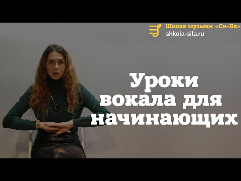 Видео: Уроки вокала для начинающих взрослых. Основные ошибки начинающих вокалистов. Ответы на вопросы