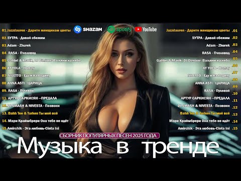 Видео: ТРЕКИ, КОТОРЫЕ ЗАХВАТЯТ ТЕБЯ 💥 ЛУЧШИЕ РЕМИКСЫ 2025 🎧 СБОРНИК В МАШИНУ 🚗