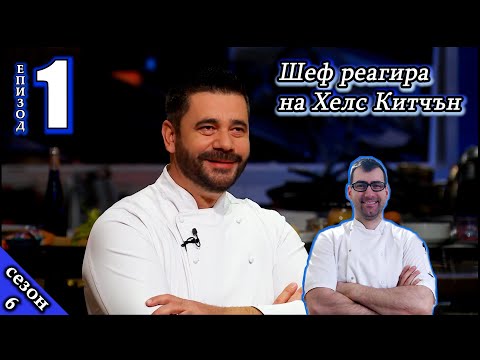 Видео: Епизод 1 Сезон 6: Шеф реагира на Хелс Китчън България (Кухнята на Ада)