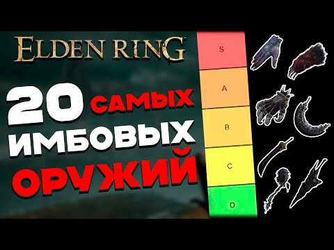 Видео: Самые СИЛЬНЫЕ оружия в Elden Ring Shadow of the Erdtree | DLC