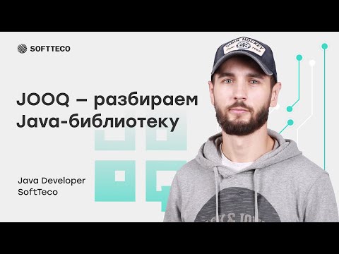 Видео: JOOQ – разбираем Java-библиотеку | SoftTeco Meetup