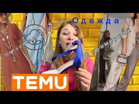 Видео: Летние платья натуральный состав 👗 с сайта Тему с примеркой/брючный костюм /туфли на каблуке