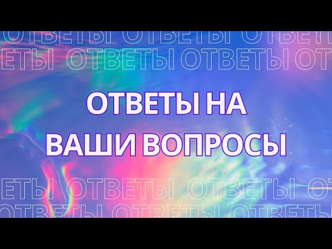 Видео: Ответы на вопросы