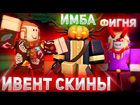 Видео: ПРОТЕСТИРОВАЛ ВСЕ ИВЕНТ СКИНЫ И ВОТ ЧТО Я  НАШЕЛ ...🤯| Forsaken Roblox Обновление