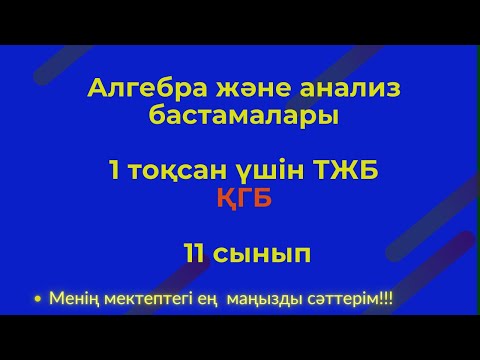 Видео: ТЖБ/СОЧ 11 сынып Алгебра  1 тоқсан ҚГБ #тжб11алгебра1тоқсан#тжб11алгеба