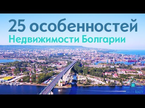 Видео: 25 особенностей Недвижимости Болгарии