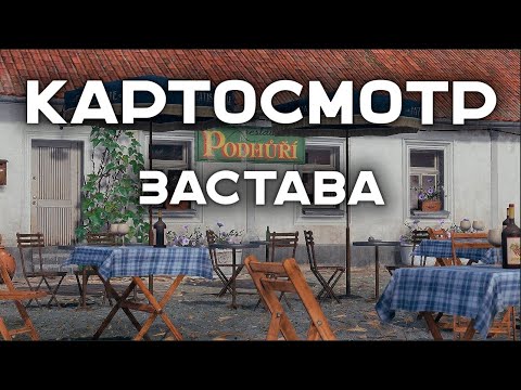 Видео: КАРТОСМОТР. "Застава". ЗА ЭТО ИГРОКИ ГОЛОСОВАЛИ!