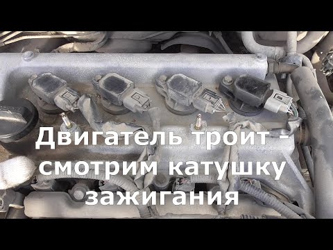 Видео: Двигатель троит смотрим катушку зажигания.