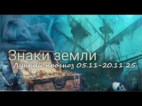 Видео: ЗНАКИ ЗЕМЛИ (Телец, Дева, Козерог). Лунный прогноз с 05.11 по 20.11.2025 г. Валерия Пузырева