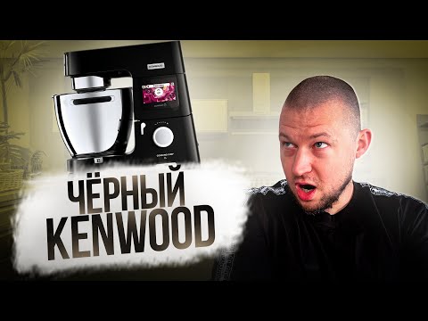 Видео: ОБЗОР KENWOOD COOKING CHEF XL