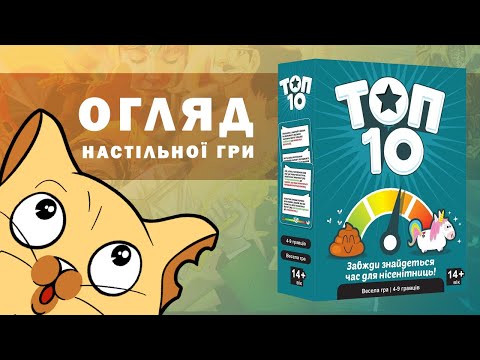 Видео: Топ 10 (Top Ten) | Огляд настільної гри