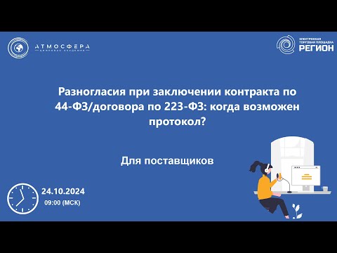 Видео: Разногласия при заключении контракта по 44 ФЗ договора по 223 ФЗ, когда возможен протокол