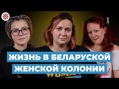Видео: Женская колония в Беларуси: как живут осужденные