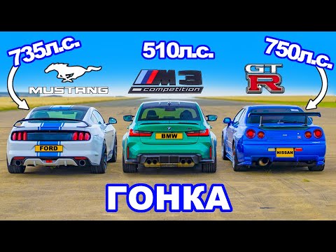 Видео: Nissan Skyline R34 GT-R (750 л.с.) против Mustang (735 л.с.) против BMW M3: ГОНКА