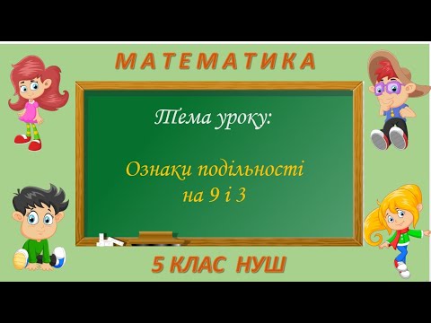 Видео: Ознаки подільності на 3 і 9 (Математика 5 клас НУШ)