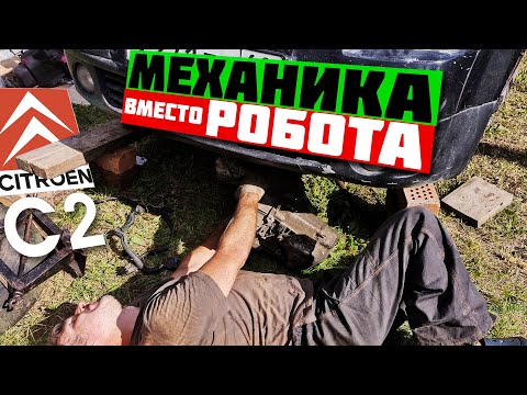 Видео: Замена робота на механику на Citroen C2