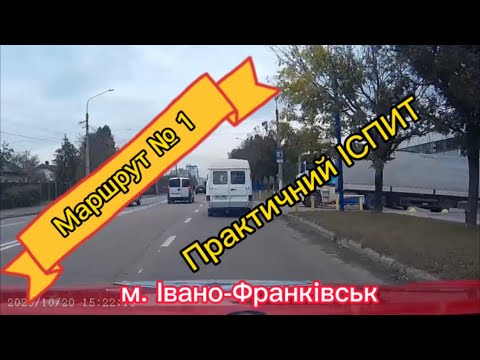 Видео: Маршрут № 1 Практичний іспит м. Івано-Франківськ