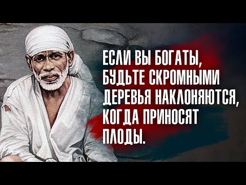 Видео: Саи Баба из Ширди - Все действия - результат мышления, поэтому мысли - это суть дела.