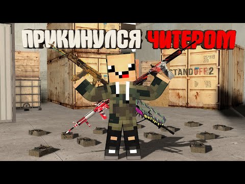Видео: ПРИТВОРИЛСЯ ЧИТЕРОМ в СТАНДОФФ 2, но что то пошло не так 😂 ► Standoff 2