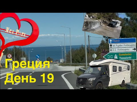 Видео: Греция на автодоме 19. Опасная дорога на Олимп. Мойка.