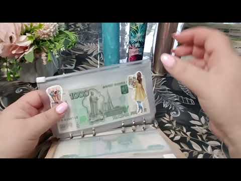 Видео: #1# Бюджет по конвертам / зарплата мужа