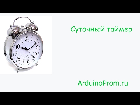 Видео: Суточный таймер на Arduino