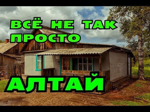 Видео: АЛТАЙ. ПОЧЕМУ ОН НЕ ДЛЯ ВСЕХ?