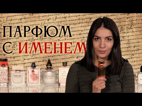 Видео: ИМЕННЫЕ АРОМАТЫ ✦ ПОДБОРКА ПАРФЮМЕРИИ, В НАЗВАНИИ КОТОРОЙ ЕСТЬ ИМЕНА