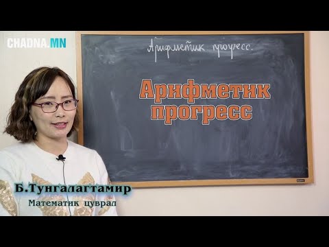 Видео: Арифметик прогресс.  Математик цуврал №44