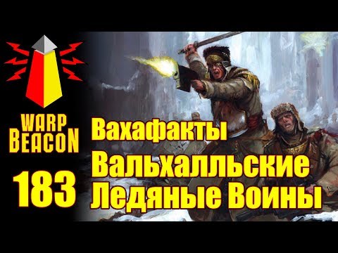 Видео: [16+] ВМ 183 Вахафакты 40k - Вальхалльские Ледяные Воины