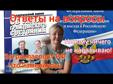 Видео: ЗАГРАНПАСПОРТ РФ. ОТВЕТЫ НА ВОПРОСЫ. ДЕЛАТЬ ИЛИ НЕ ДЕЛАТЬ- ВЫБОР ВАШ