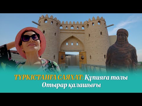 Видео: Түркістанға саяхат | Құпияға толы Отырар қалашығы | 2 шығарылым