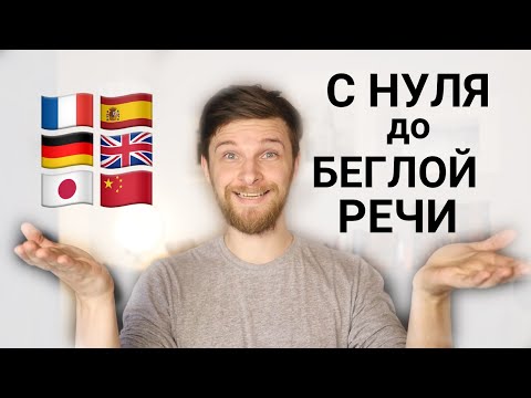 Видео: Как выучить ЛЮБОЙ язык (быстро!)