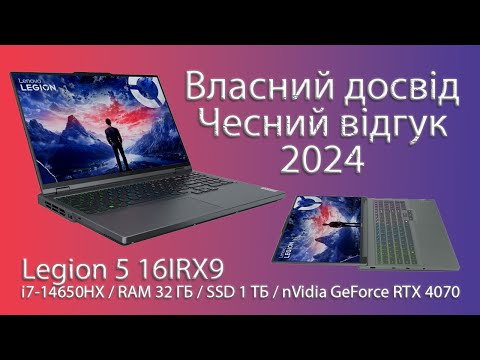 Видео: Розповім про Lenovo Legion 5 16IRX9 i7-14650HX nVidia RTX 4070 RAM 32 ГБ SSD 1 ТБ  16" IPS 165 Гц