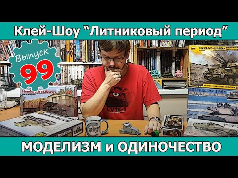 Видео: Моделим в одинокого | Клей-шоу "Литниковый Период (Выпуск #99)