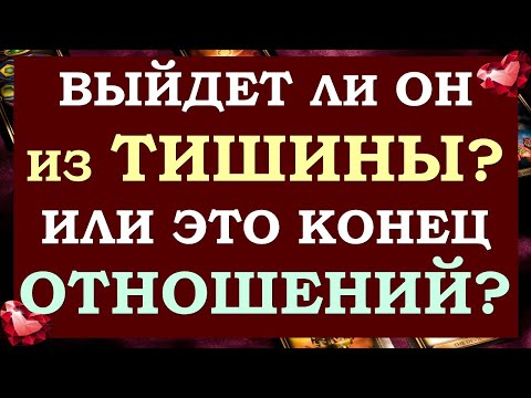 Видео: 💞 ПОЧЕМУ ОН МОЛЧИТ? 🙏 СДЕЛАЕТ ЛИ ОН ПЕРВЫЙ ШАГ? ИЛИ ЭТО КОНЕЦ ОТНОШЕНИЙ? 🙈 Tarot Diamond Dream Таро