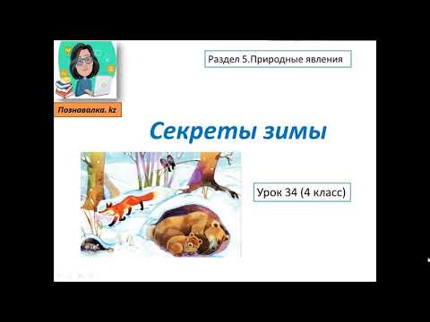 Видео: Секреты зимы