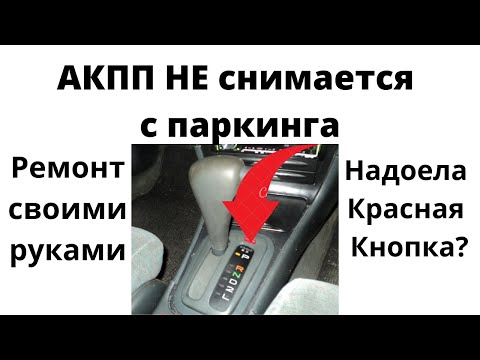 Видео: АКПП не снимается с паркинга, рычаг блокируется в парковке. Ремонт на примере toyota town ace