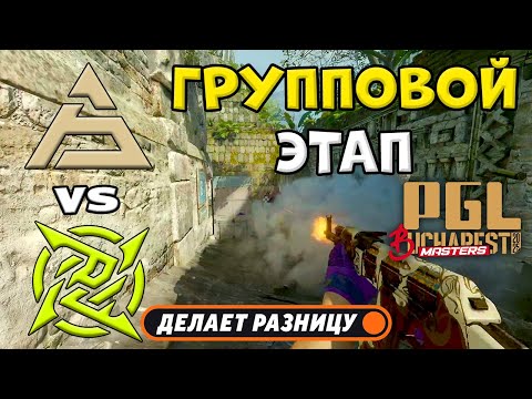 Видео: SAW vs NiP - ЛУЧШИЕ МОМЕНТЫ - PGL Masters Bucharest 2025 | КС2